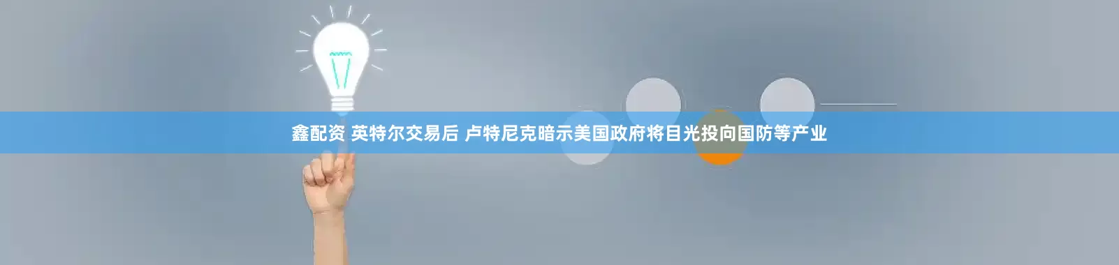 鑫配资 英特尔交易后 卢特尼克暗示美国政府将目光投向国防等产业