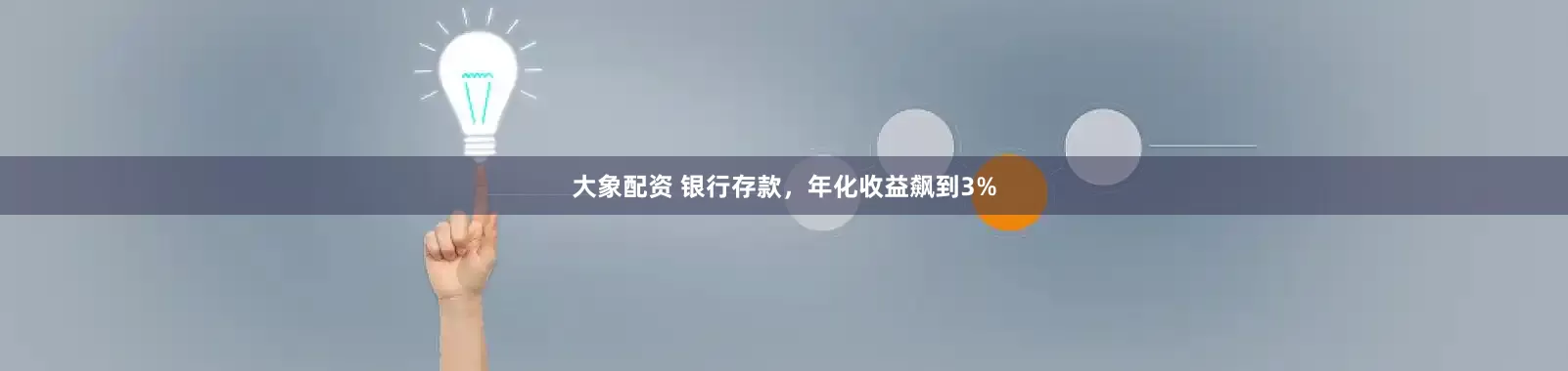 大象配资 银行存款，年化收益飙到3%